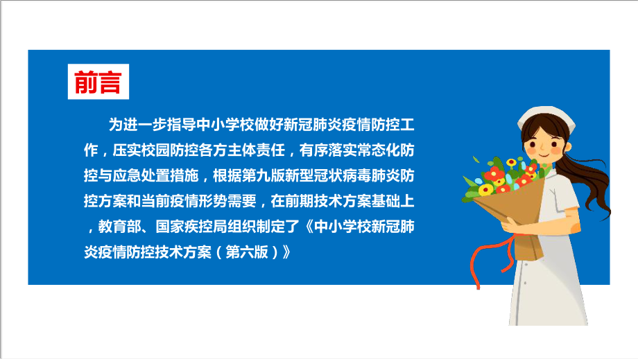 第六版《中小学校新冠肺炎疫情防控技术方案》印发全文内容解读PPT课件.ppt_第2页