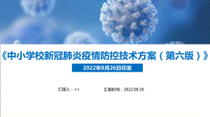 第六版《中小学校新冠肺炎疫情防控技术方案》印发全文内容解读PPT课件.ppt