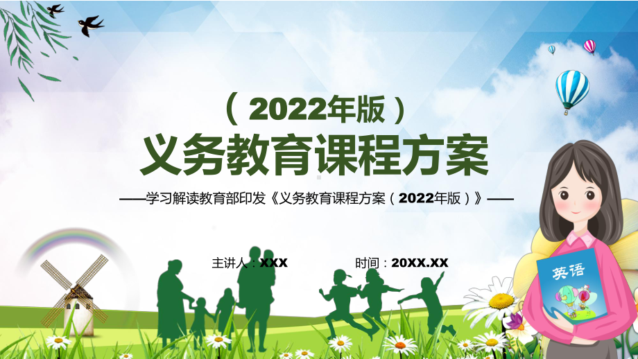 专题讲座义务教育课程方案（2022版）2022年新版义务教育课程实施方案最新发布义务教育课程方案（2022版）PPT课件材料.pptx_第1页