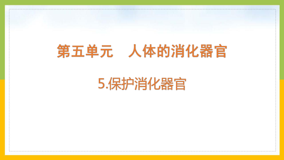 大象版2022-2023四年级科学上册《5-5保护消化器官》课件.pptx_第1页