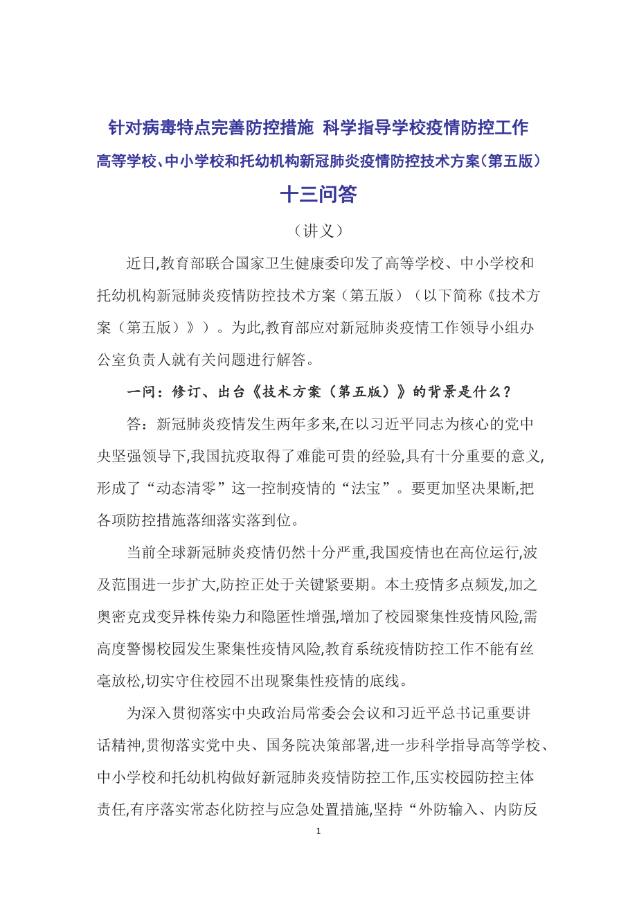 教育部13问答详解《高等学校、中小学校和托幼机构新冠肺炎疫情防控技术方案（第五版）》PPT（稿）模版.docx_第1页