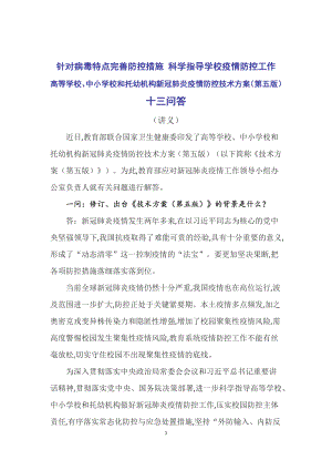 教育部13问答详解《高等学校、中小学校和托幼机构新冠肺炎疫情防控技术方案（第五版）》PPT（稿）模版.docx