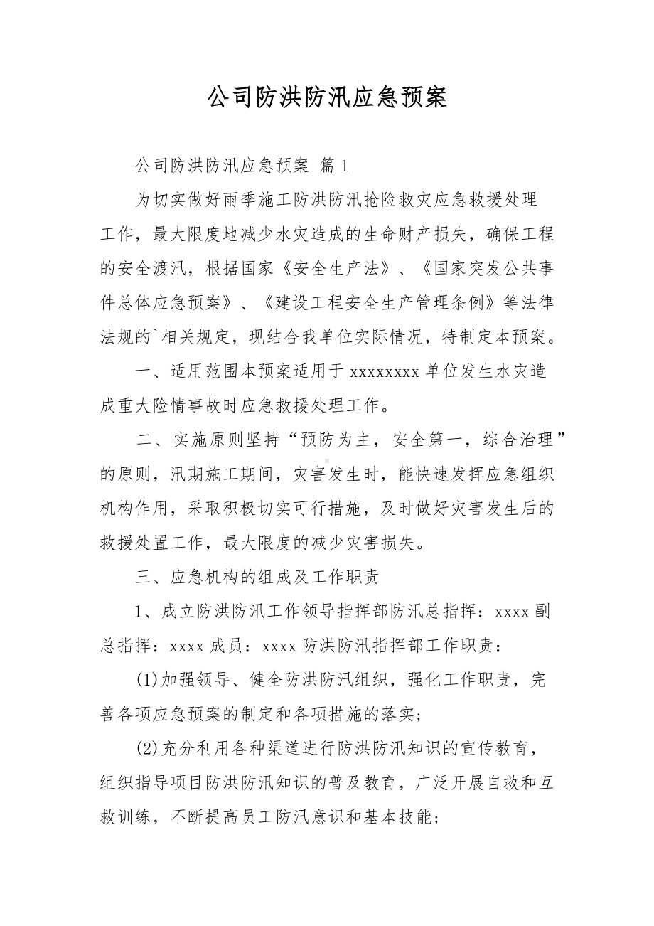 公司防洪防汛应急预案.docx_第1页