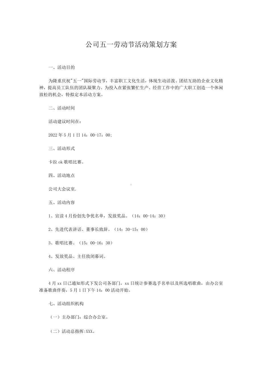 公司五一劳动节活动策划方案.docx_第1页