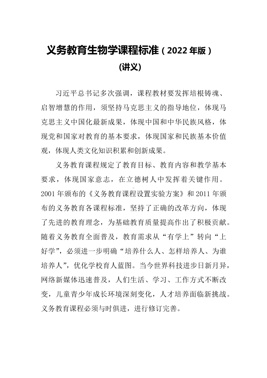 学习解读2022年新修订的义务教育生物课程标准（2022年版）（Word可编辑稿）PPT课件材料.docx_第1页