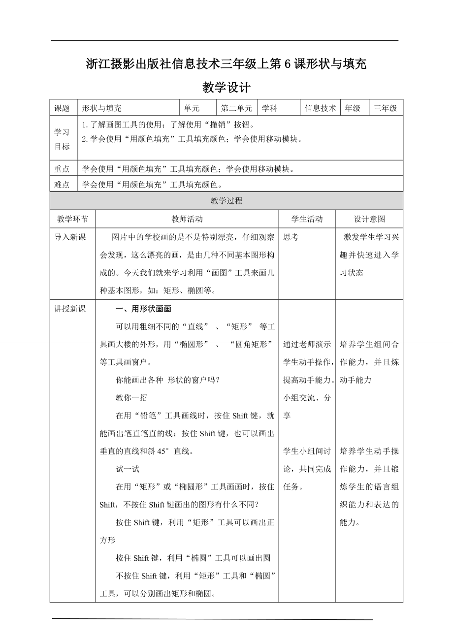 第二单元第6课形状与填充 ppt课件（32张PPT）+教案+练习-2022新浙摄影版三年级上册《信息技术》.rar