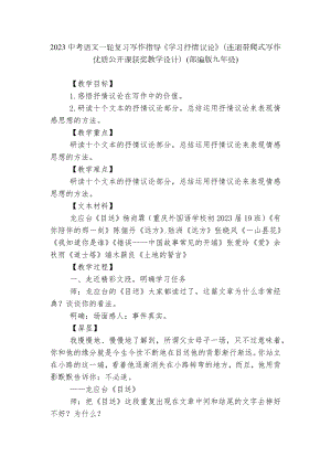 2023中考语文一轮复习写作指导《学习抒情议论》（连滚带爬式写作优质公开课获奖教学设计）(部编版九年级).docx