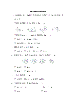 人教版数学二年级上册 期中综合素质评价.docx