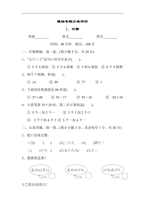 人教版数学二年级上册 模块专题分类评价1．计算.docx