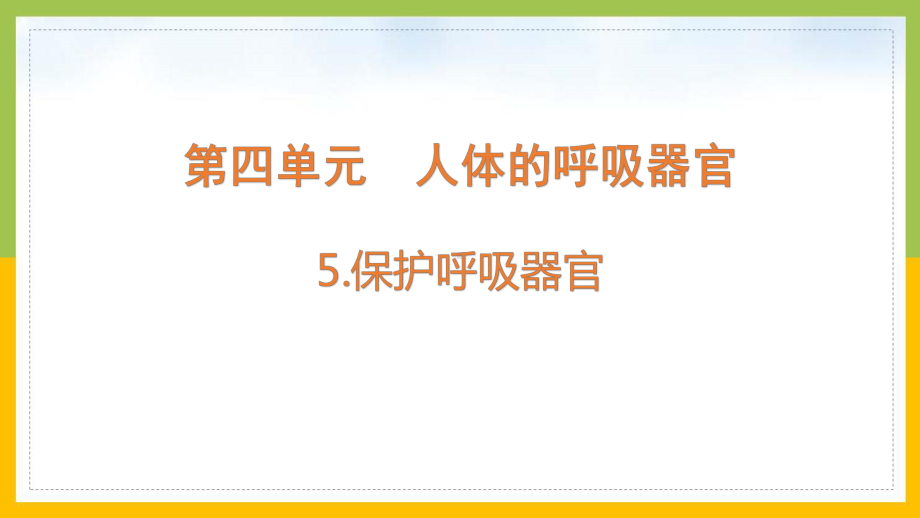 大象版2022-2023四年级科学上册《4-5保护呼吸器官》课件.pptx_第1页