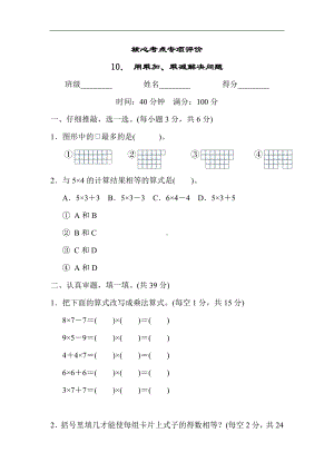 人教版数学二年级上册 核心考点专项评价10． 用乘加、乘减解决问题.docx