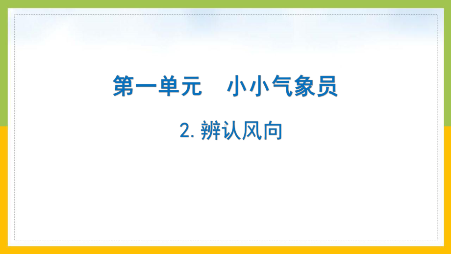 大象版2022-2023三年级科学上册1.2《辨认风向》课件.pptx_第1页