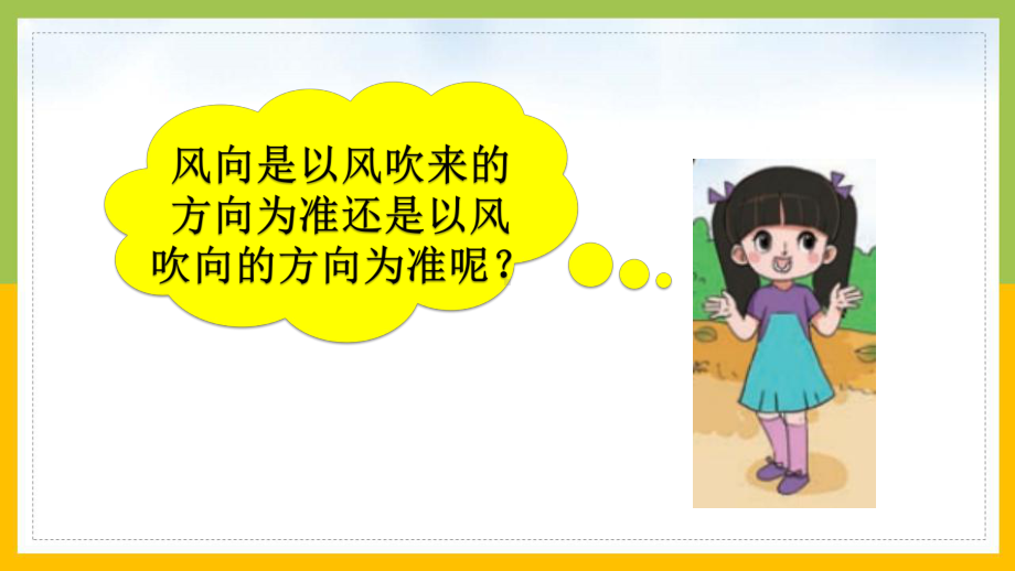 大象版2022-2023三年级科学上册1.2《辨认风向》课件.pptx_第3页