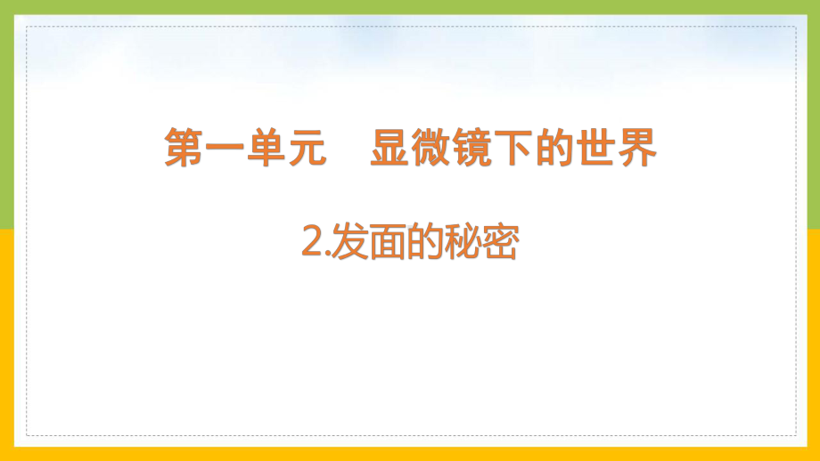 大象版2022-2023六年级科学上册《1.2 发面的秘密》课件.pptx_第1页