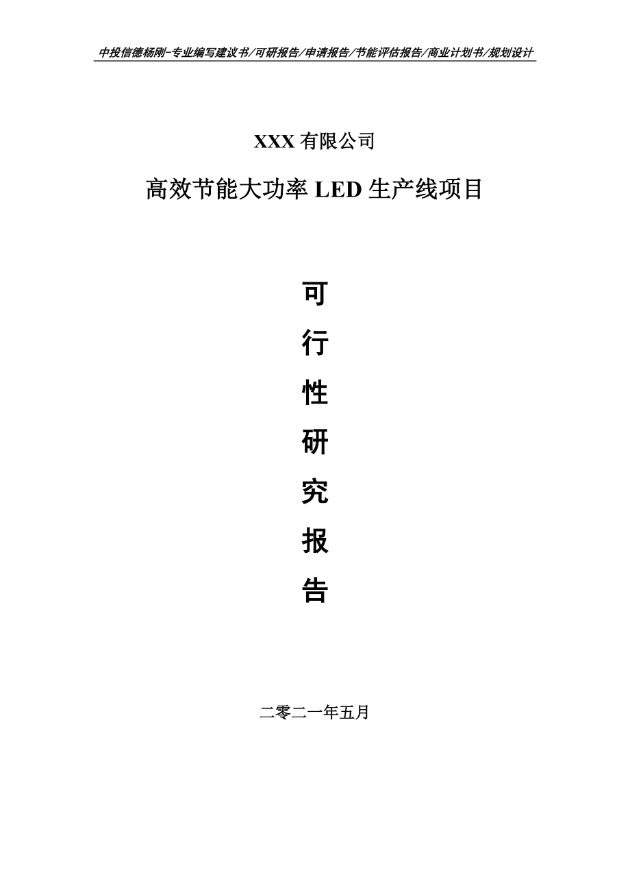 高效节能大功率LED生产线项目可行性研究报告建议书.doc_第1页