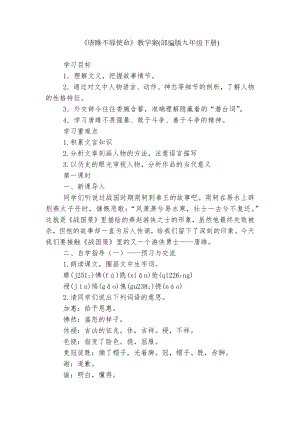 《唐雎不辱使命》教学案(部编版九年级下册).docx