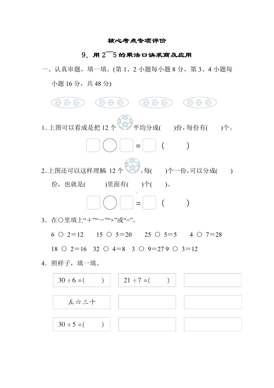 北师大版数学二年级上册-核心考点专项评价 9．用2～5的乘法口诀求商及应用.docx_第1页