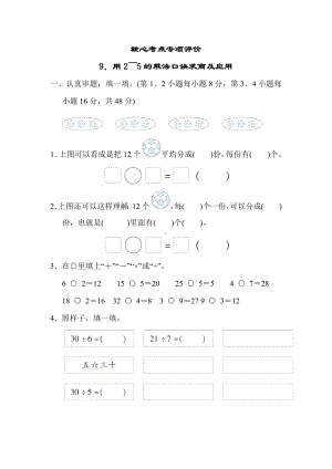 北师大版数学二年级上册-核心考点专项评价 9．用2～5的乘法口诀求商及应用.docx