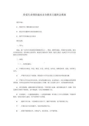 珍爱生命预防溺水安全教育主题班会教案.docx