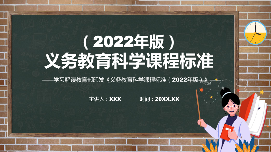 学习解读《科学》新课标《义务教育科学课程标准（2022年版）》PPT模版.pptx_第1页