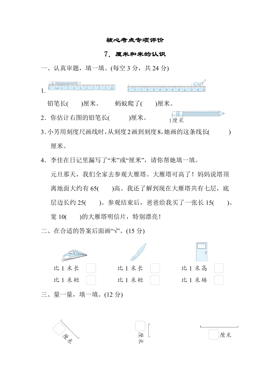 北师大版数学二年级上册-核心考点专项评价 7．厘米和米的认识.docx_第1页