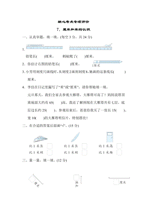 北师大版数学二年级上册-核心考点专项评价 7．厘米和米的认识.docx