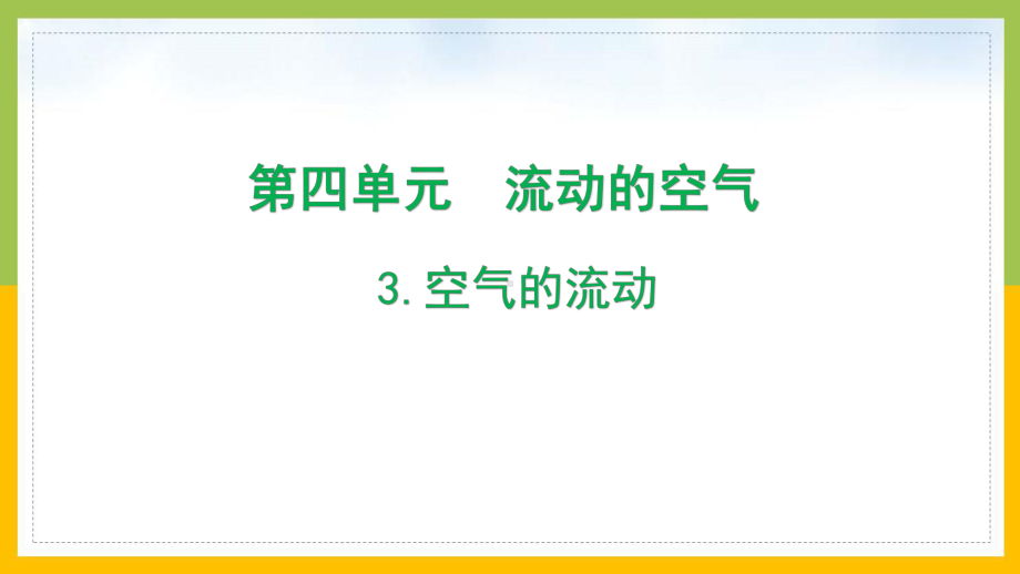 大象版2022-2023三年级科学上册4.3《空气的流动》课件.pptx_第1页