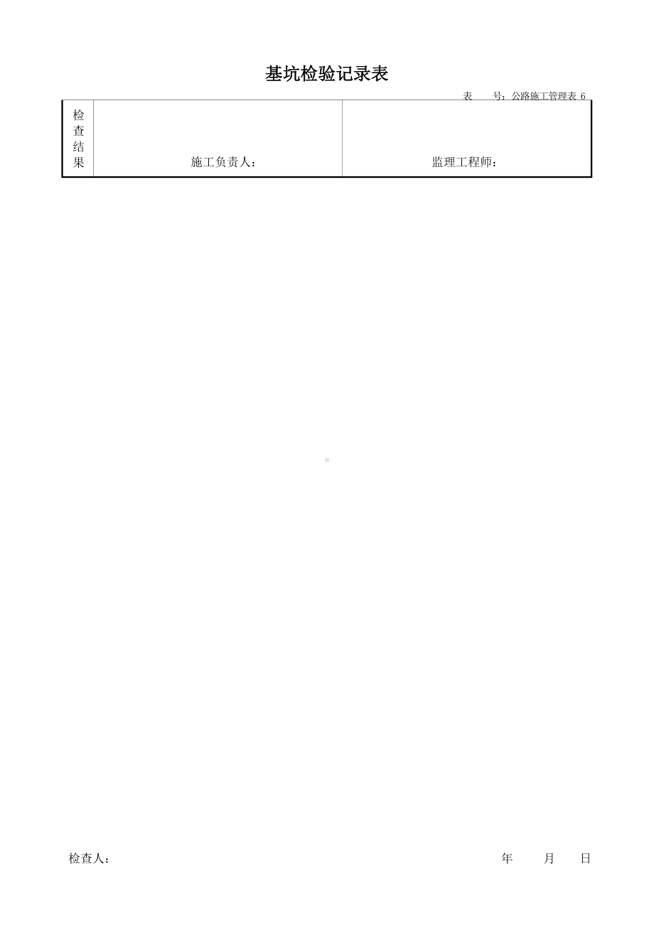 基坑检验记录表.docx_第2页