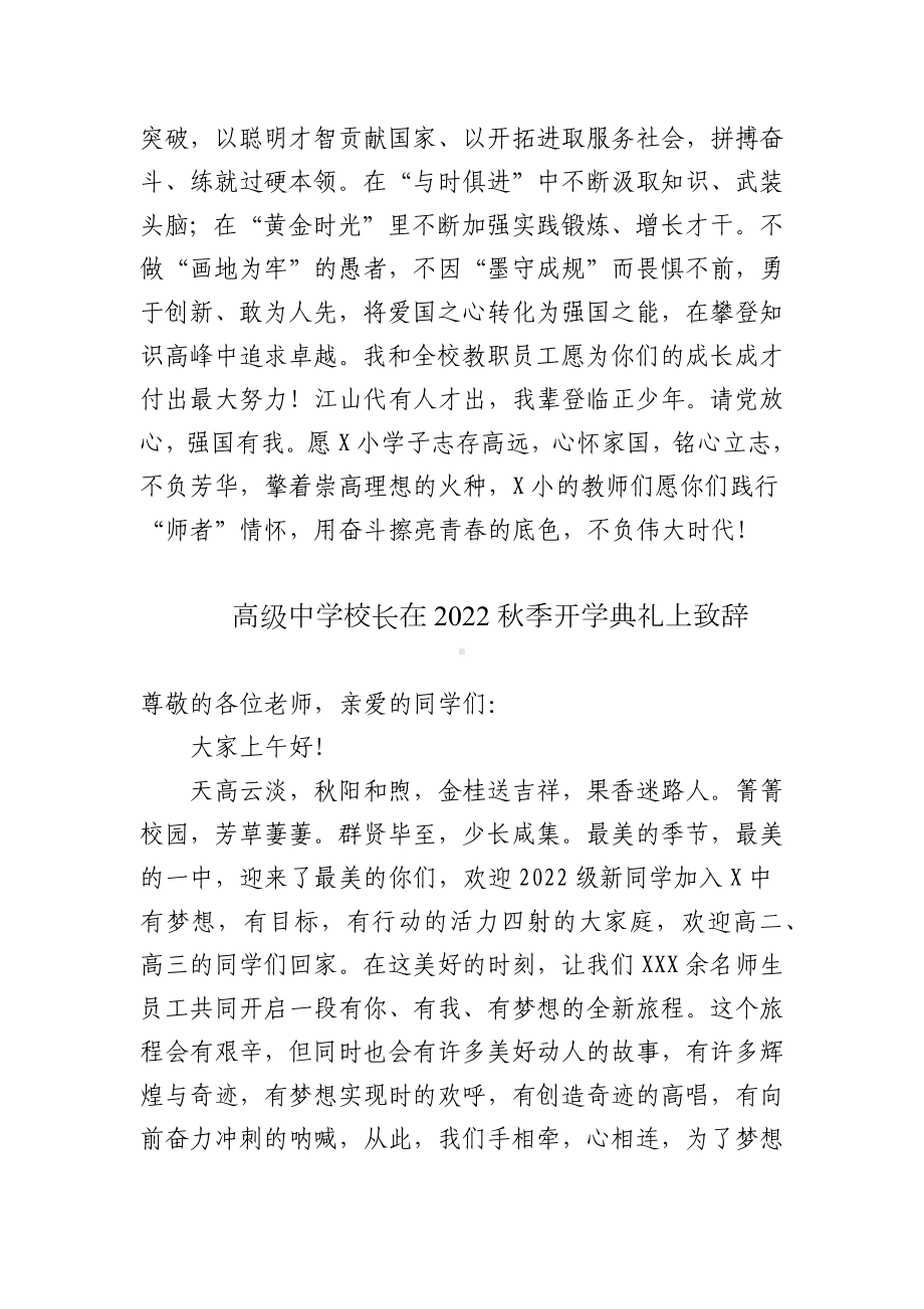 3篇小学校长在2022年秋季学期开学典礼暨庆祝38个教师节表彰大会上的致辞讲话.docx_第3页