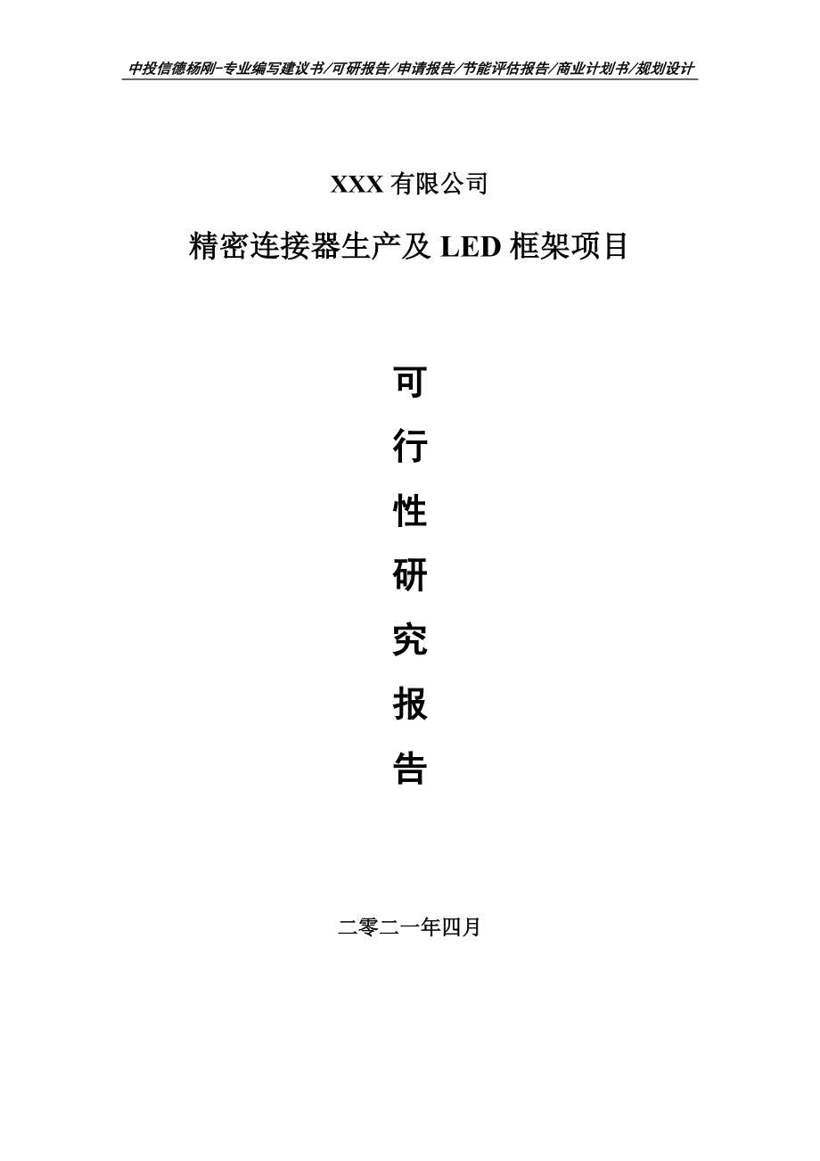 精密连接器生产及LED框架项目可行性研究报告建议书.doc_第1页