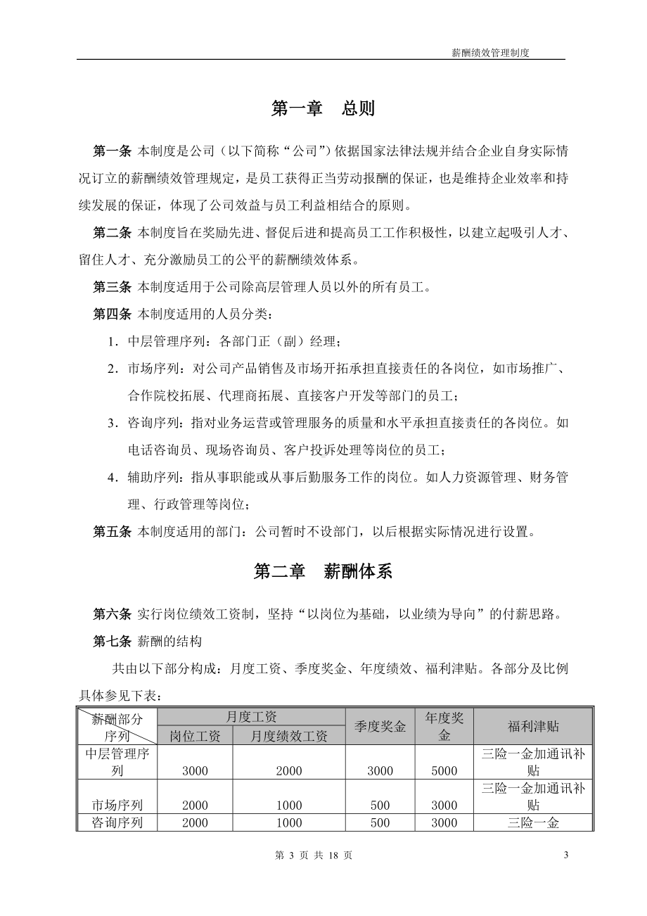 某培训学校薪酬绩效管理制度参考模板范本.doc_第3页