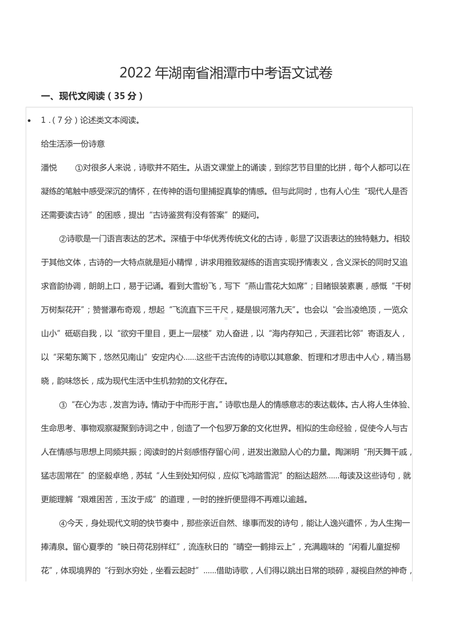 2022年湖南省湘潭市中考语文试卷.docx_第1页