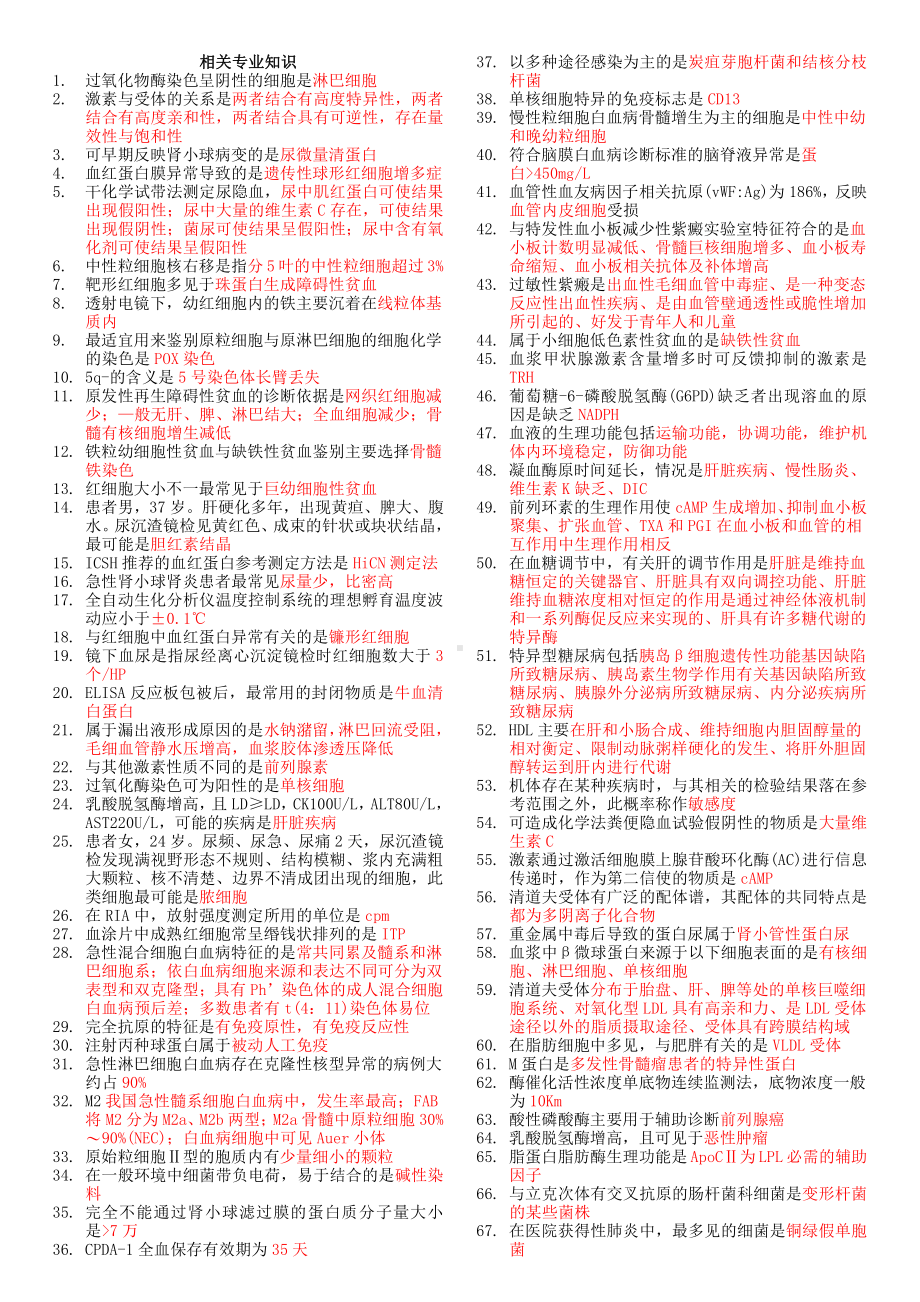 相关专业知识临床医学检验技术(师)-.pdf_第1页