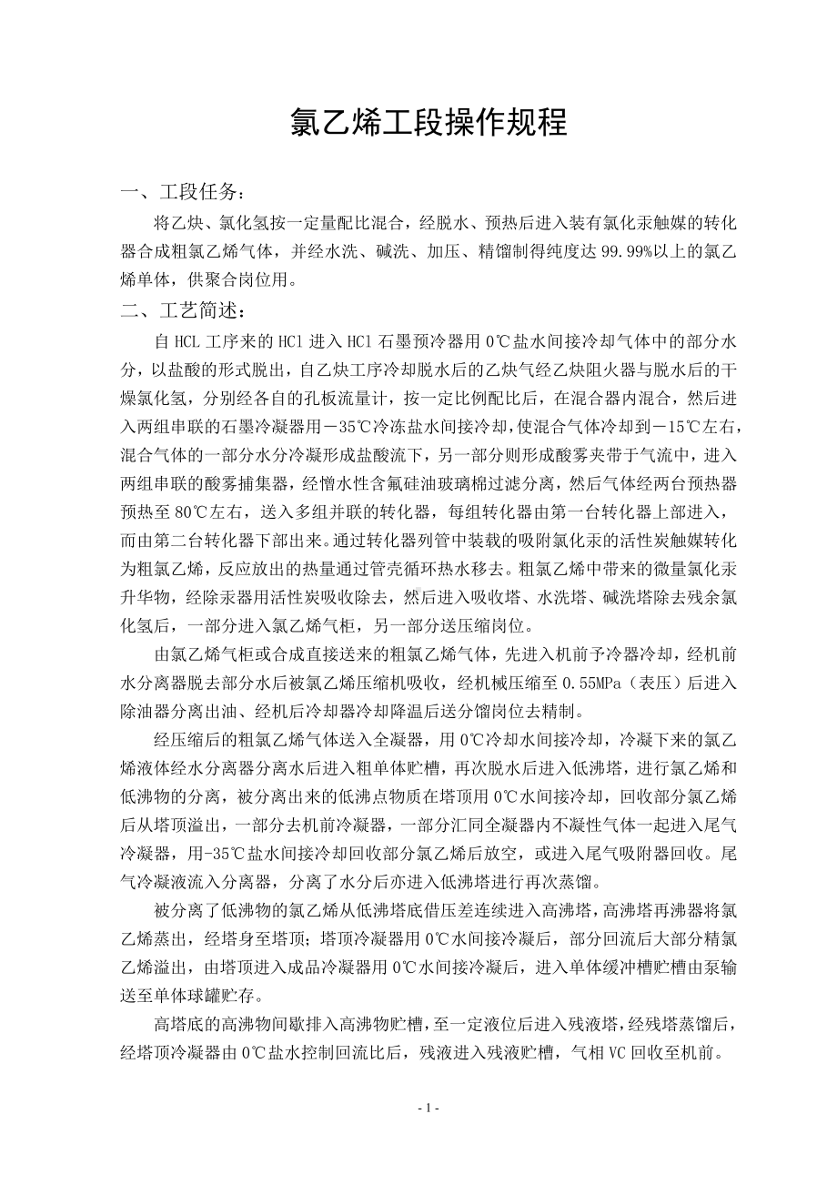 氯乙烯工段操作规程参考模板范本.doc_第1页