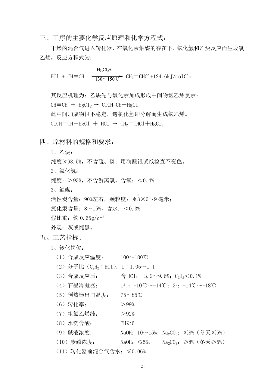 氯乙烯工段操作规程参考模板范本.doc_第2页