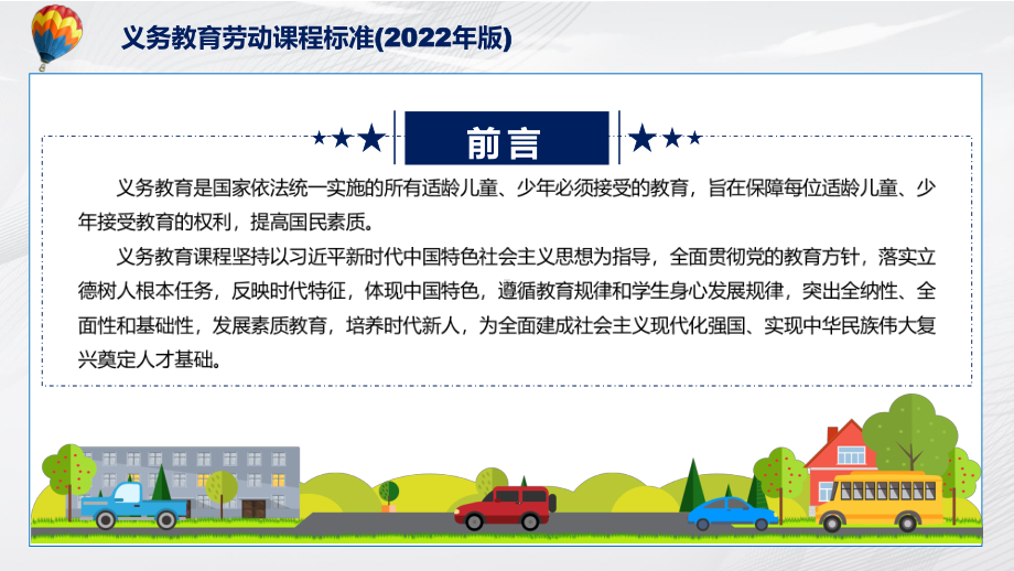 新版劳动新课标详细解读最新义务教育劳动课程标准（2022年版）修正稿PPT课件材料.pptx_第2页