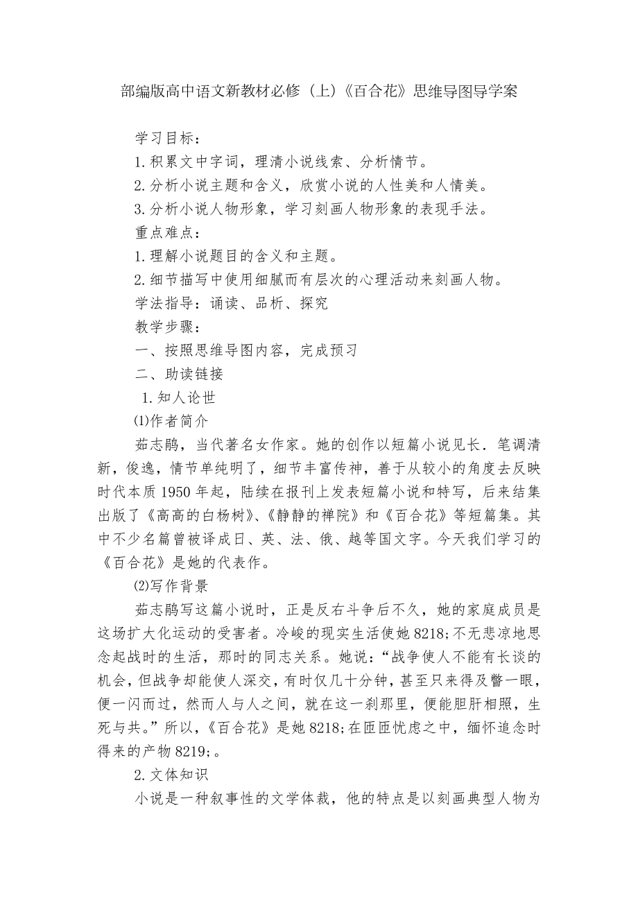 部编版高中语文新教材必修（上）《百合花》思维导图导学案.docx_第1页