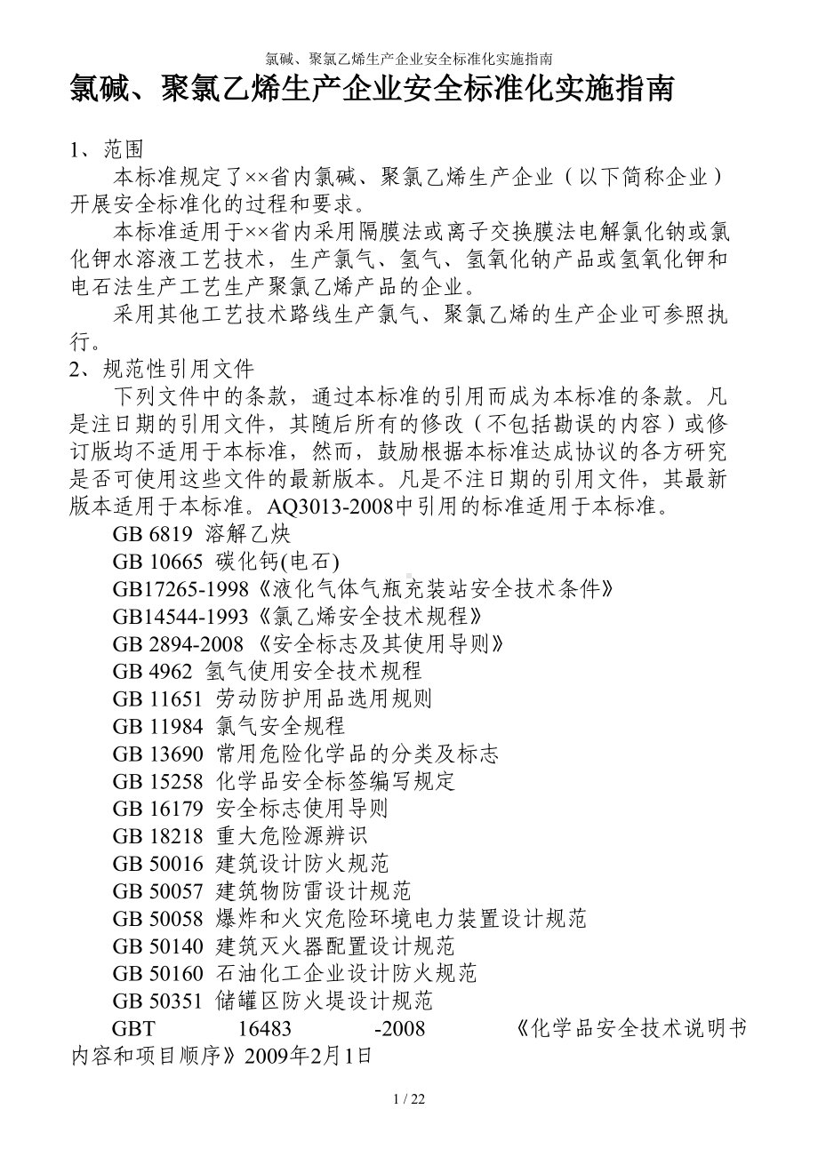 氯碱、聚氯乙烯生产企业安全标准化实施指南参考模板范本.doc_第1页