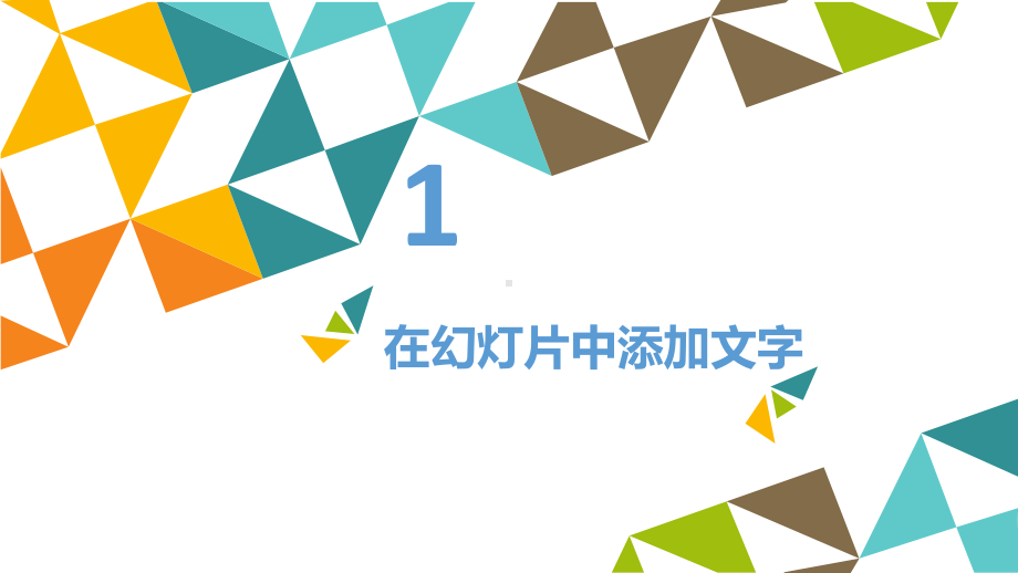 充实演示内容ppt课件-2022新北京版第二册《信息技术》.pptx_第2页