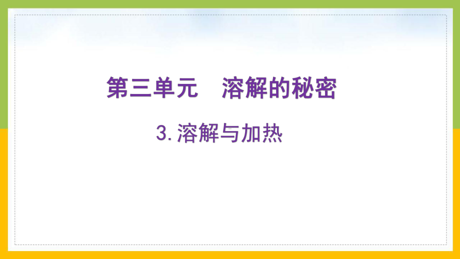 大象版2022-2023三年级科学上册3.3《溶解与加热》课件.pptx_第1页