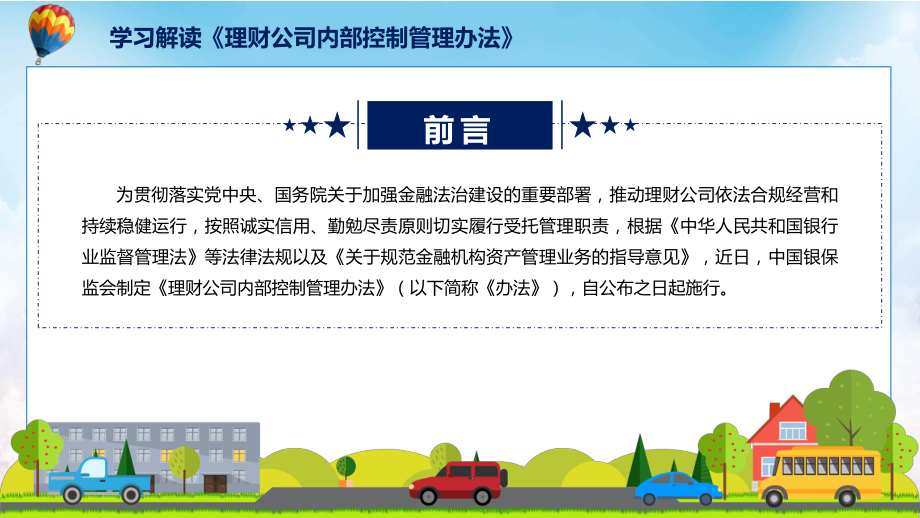 《理财公司内部控制管理办法》看点焦点2022年新制订《理财公司内部控制管理办法》课件.pptx_第2页