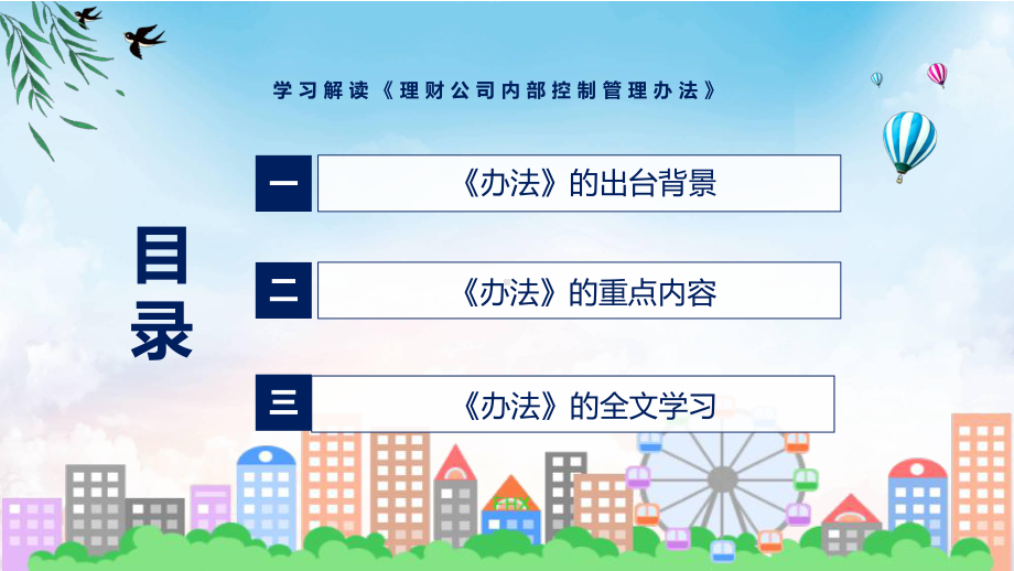 《理财公司内部控制管理办法》看点焦点2022年新制订《理财公司内部控制管理办法》课件.pptx_第3页