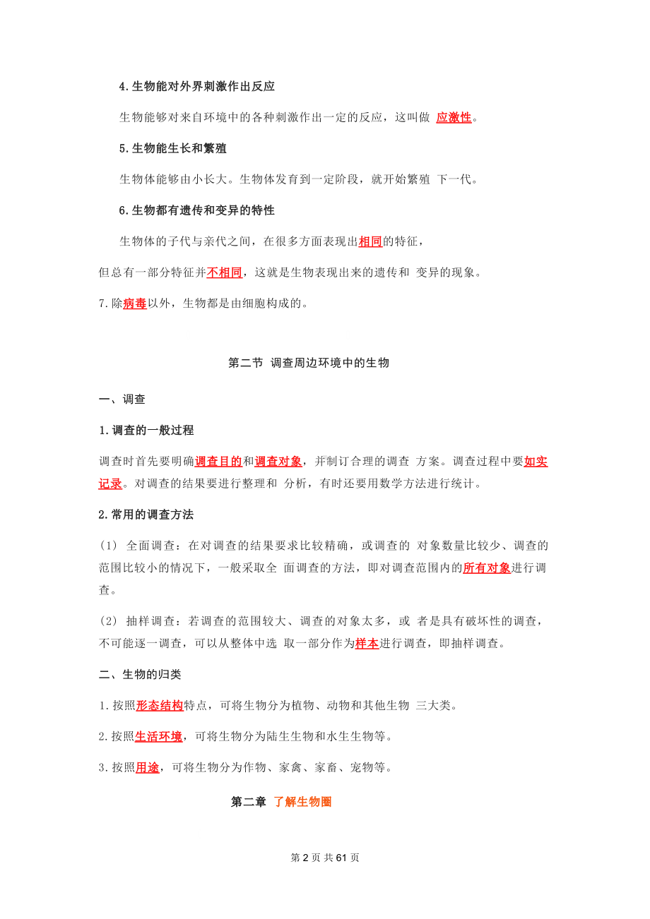 人教版七年级上册生物期末复习知识点背诵提纲（含期末检测试卷及答案全套）.docx_第2页