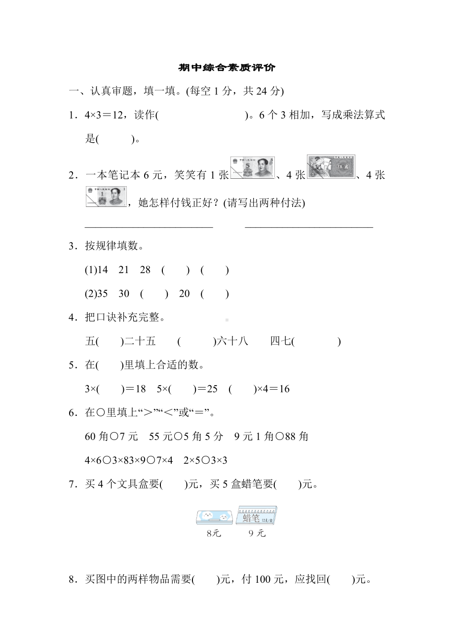 北师大版数学二年级上册-期中综合素质评价.docx_第1页