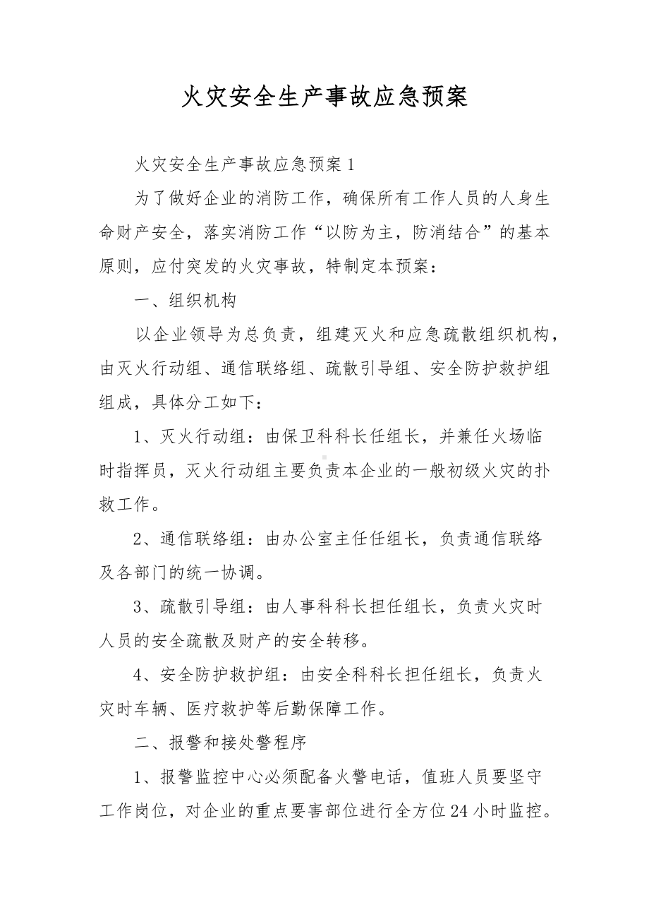 火灾安全生产事故应急预案.docx_第1页