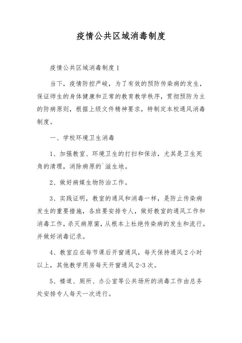 疫情公共区域消毒制度.docx_第1页