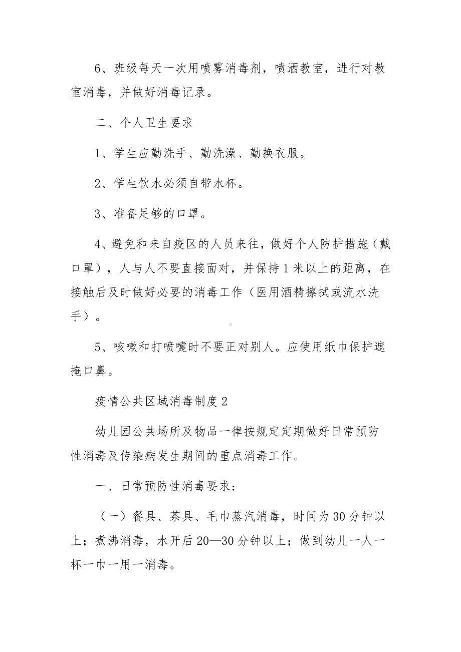 疫情公共区域消毒制度.docx_第2页