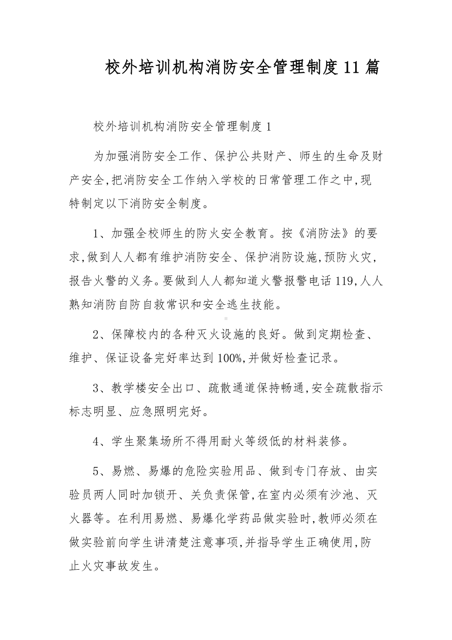 校外培训机构消防安全管理制度11篇.docx_第1页