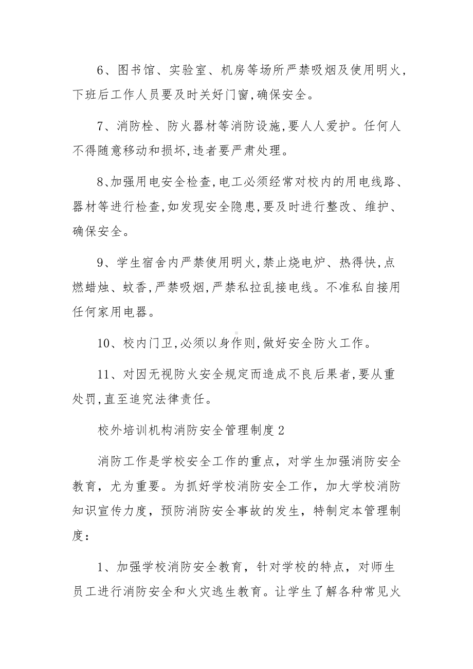 校外培训机构消防安全管理制度11篇.docx_第2页