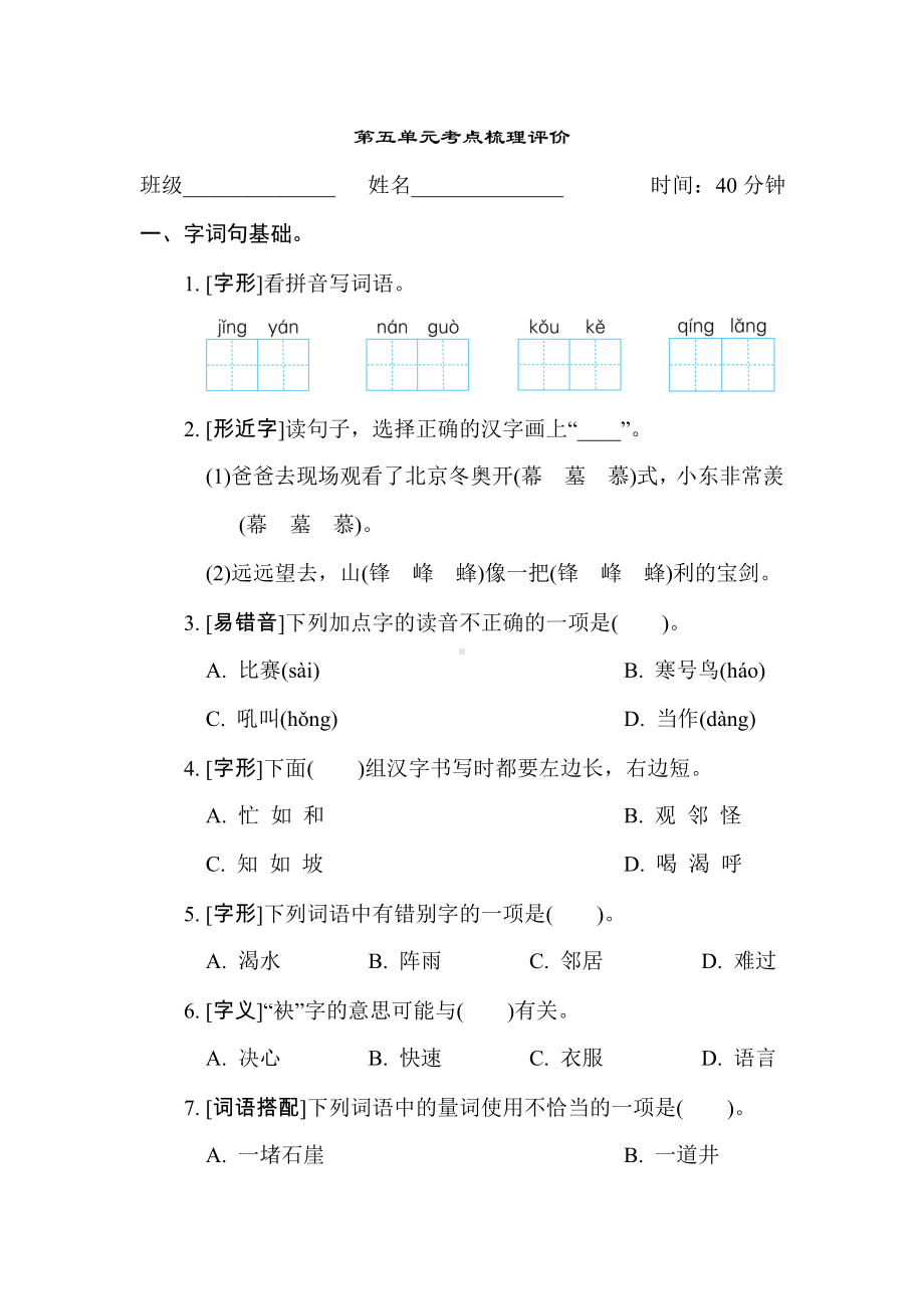 二年级语文上册-第五单元考点梳理评价.doc_第1页